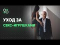 Секс-игрушки. Как за ними ухаживать? | Алекс Мэй 18+