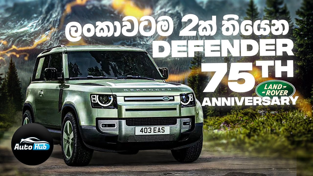 ලංකාවටම දෙකක් තියෙන Defender 75th Anniversary 2025 Review (Sinhala) | Auto Hub