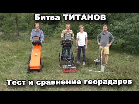 Битва ТИТАНОВ! Тест и сравнение георадаров. В поисках сокровищ / In search of treasures