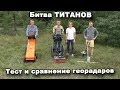 Битва ТИТАНОВ! Тест и сравнение георадаров. В поисках сокровищ / In search of treasures