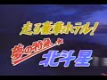 青函トンネル開通直後 上野発 豪華寝台特急 北斗星の旅 ドキュメント 青函トンネル開通直後 上野発 豪華寝台特急 北斗星の旅 ドキュメント
