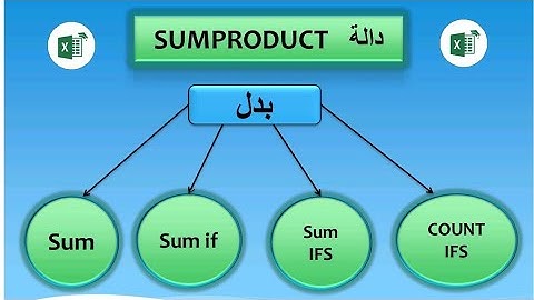 شرح دالة sumproduct وكيفية الاستغناء عن دالة sum و sumif و sum ifs و count ifs