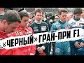 ГОНКА КОТОРАЯ НАВСЕГДА ИЗМЕНИЛА ФОРМУЛУ 1 — САН-МАРИНО - ИМОЛА 1994 / ФОРМУЛА 1 / FORMULA 1 / F1 Ф1