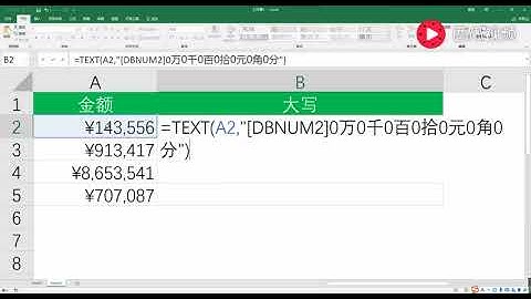【Excel实用技术】excel中将数字金额转换为元角分的大写金额，财务人员必备！
