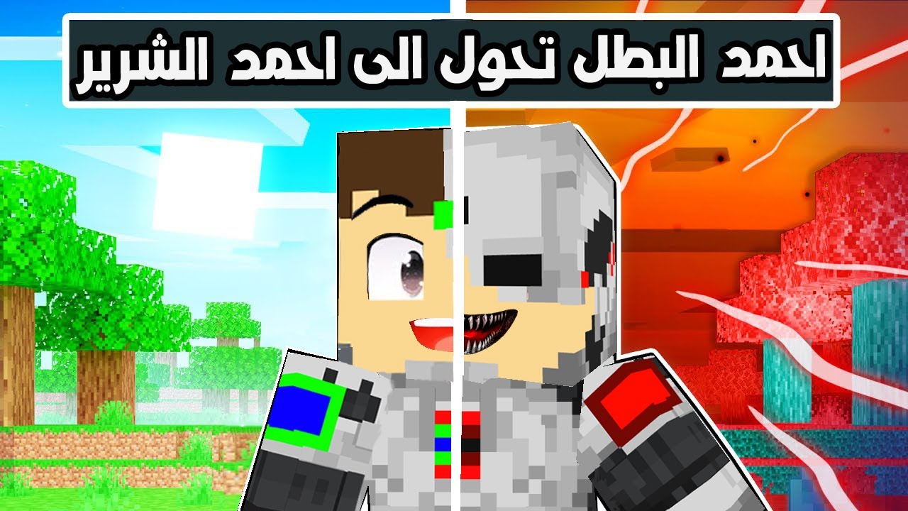 فلم ماين كرافت : احمد البطل تحول الى احمد الشرير !!؟ 🔥😱