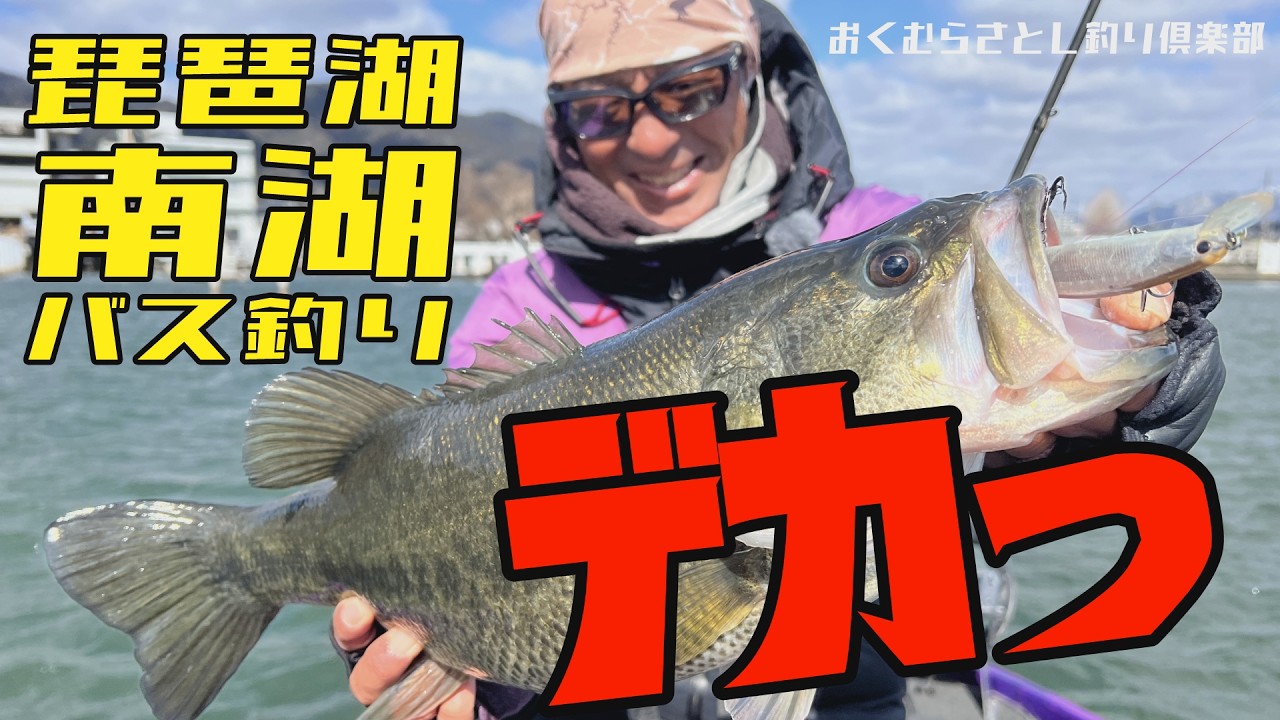 ミノー巻いたらデカいのきた～【おくむらさとし釣り倶楽部】琵琶湖南湖バス釣り　季節感にアジャストしてシャロー狙い　ブラックバス　バスフィッシング　bassfishing ヴァルナ110SP