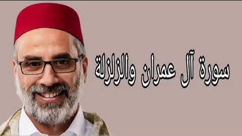 يونس اسويلص سورة آل عمران والزلزلة