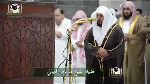 اواخر سورة الكهف الشيخ ماهر المعيقلي في الحرم المكي
