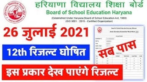 HBSE 12TH RESULT 2021।HARYANA BOARD 12TH RESULT 2021 KAISE CHECK KARE।हरियाणा बोर्ड रिजल्ट कैसे देखे