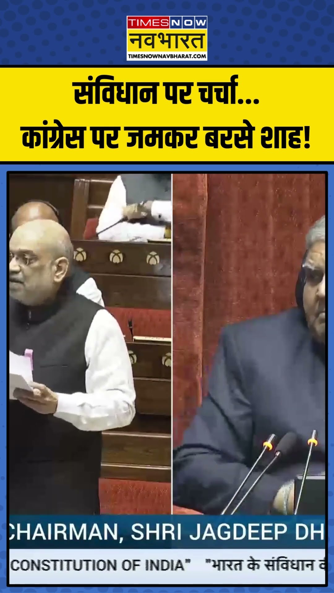 Rajya Sabha में संविधान पर चर्चा, Congress पर जमकर बरसे Amit Shah! | #shorts #amitshah #congress