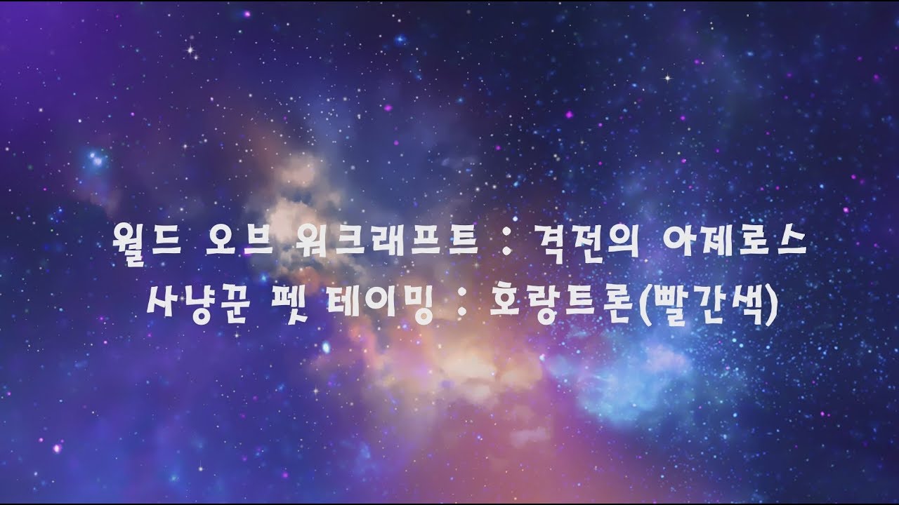 호랑트론 테이밍 & 호랑트론 모둠 업적 영상 - YouTube