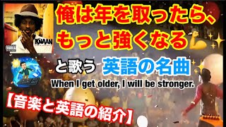 【私は歳を取ったら、もっと強くなる❗️】と英語で歌った名曲💪✨ #音楽 #英語 #和訳 #英語学習 #英語勉強 #洋楽 #英会話 #Knaan #WavinFlag #music #名曲