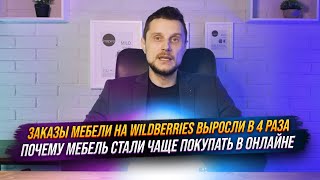 Заказы мебели на Wildberries выросли в 4 раза