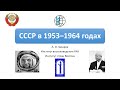 СССР в 1953—1964 годах: эпоха Хрущёва, "оттепель", освоение космоса и целины, десталинизация и Крым