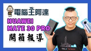 HUAWEI Mate 30 Pro 開箱評測，地表最強徠卡四鏡頭拍照錄影 ...