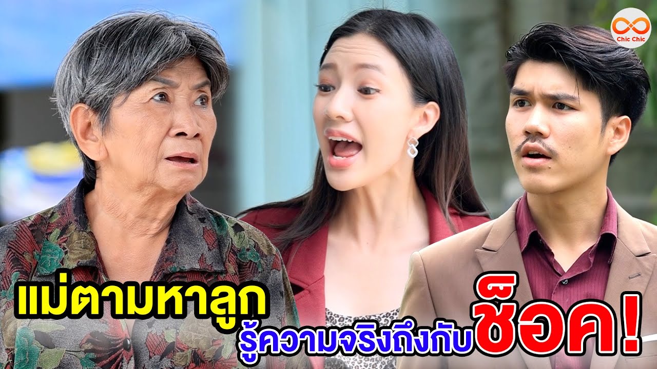 แม่ตามหาลูกรู้ความจริงถึงกับช็Oค (หนังสั้น) ชิค ชิค ชาแนล|Chic Chic Channel