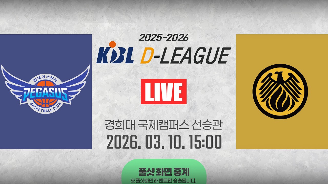 [풀샷 중계] [2025-2026 KBL D리그🏀] 한국가스공사 vs 상무ㅣ26.03.10(화)ㅣ경희대학교 국제캠퍼스 선승관