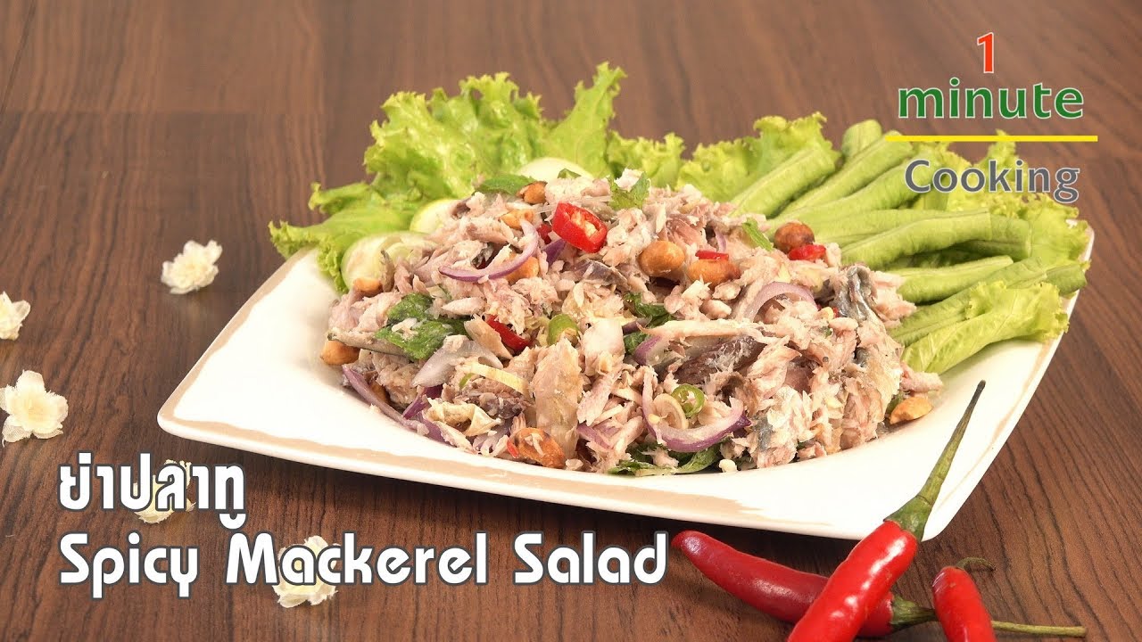 ยำปลาทู Spicy Mackerel Salad | 1 Minute Cooking