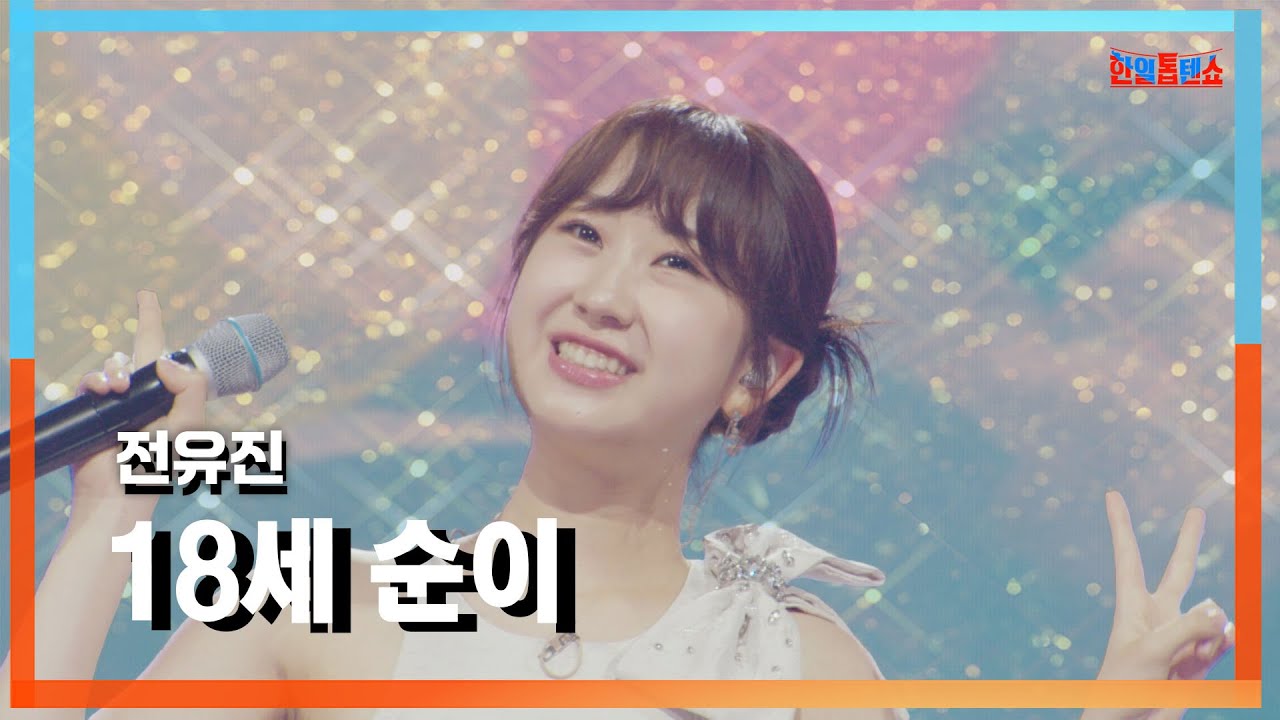[클린자막버전] 전유진(チョンユジン) - 18세 순이(十八歳のスニ)｜⚡한일톱텐쇼⚡240820