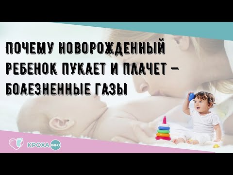 Почему новорожденный ребенок пукает и плачет — болезненные газы