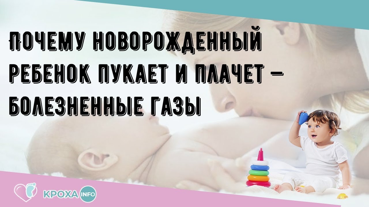 6 месяцев газы. Почему новорожденный пукает. Ребенок новорожденный часто пукает.