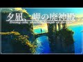 【幻想音楽/Fantasy Sounds】夕凪、岬の廃神殿《60min》【睡眠/勉強/作業用BGM】