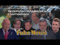 Fake news #38: Обман вместо телемоста с Украиной. СКРЫТАЯ КАМЕРА ИЗ СТУДИИ МАЛАХОВА