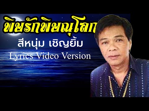 Regardez พิษรักพิษณุโลก - สีหนุ่ม เชิญยิ้ม[Lyrics Video Version] sur YouTube