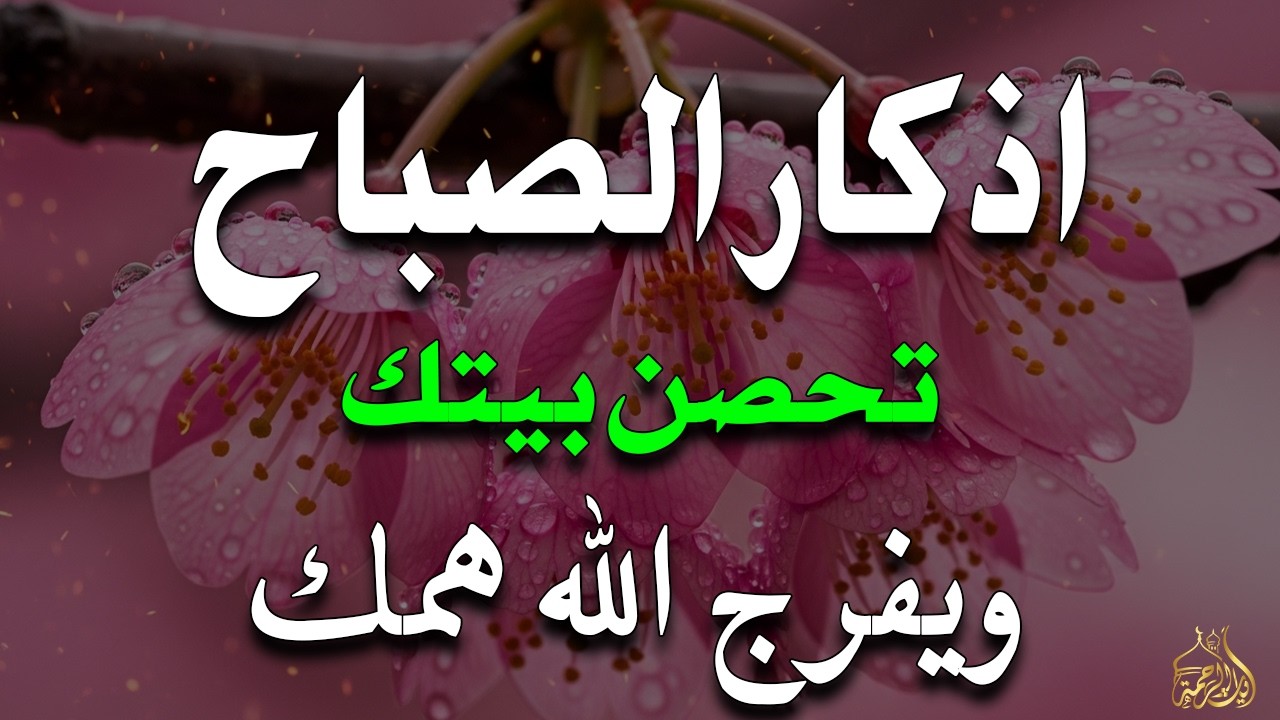 أذكار الصباح - راحة نفسية لا توصف بصوت القارئ علاء عقل | Morning Athkar - Dzkir Pagi by Alaa Aql