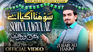 Zubair Ali Hakim | Sohna Agia Ay | 12 Rabi Ul Awal | New Milad Kalam | Rabi Ul Awwal Special Kalam ﷺ
