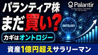Palantir PLTR ⭐️ Why Palantir Is Unstoppable in the Coming AI Era! It’s All About Ontology! A Mus...