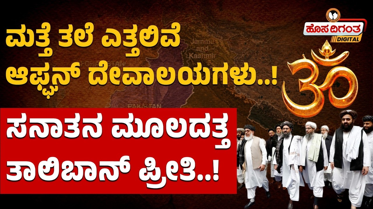 ಮತ್ತೆ ತಲೆ ಎತ್ತಲಿವೆ ಆಫ್ಘನ್ ದೇವಾಲಯಗಳು ಸನಾತನದತ್ತ ತಾಲಿಬಾನ್ ಪ್ರೀತಿ! The Revival of Temples in Afghanistan
