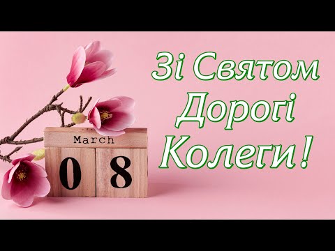 Найкраще Привітання для Жіночого Колективу та Колегам з 8 Березня! 🌸🌷🌼