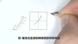 斜撇筆法示範，連結至YOUTUBE於新分頁開啟