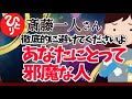 【斎藤一人】徹底的に避けてよ あなたにとって邪魔な人