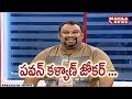 Pawan Kalyan is a Joker : Mahesh Kathi Vs Pawan Kalyan Fans