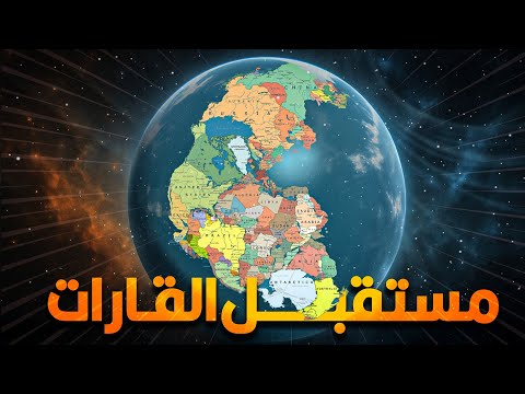 إزاي شكل العالم هيتغير في المستقبل 