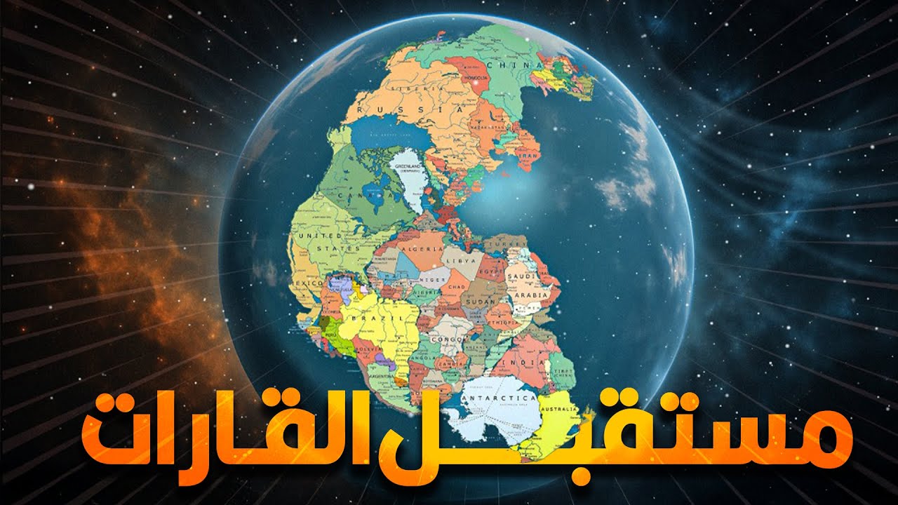 إزاي شكل العالم هيتغير في المستقبل؟