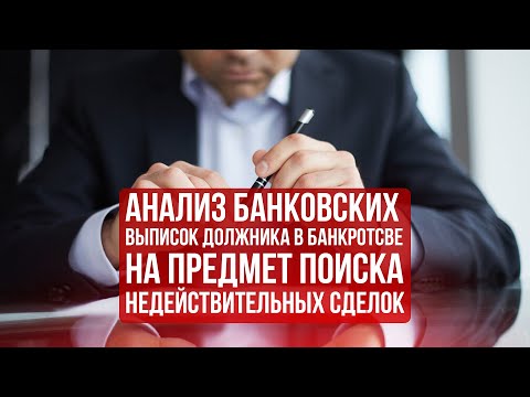 АНАЛИЗ БАНКОВСКИХ ВЫПИСОК ДОЛЖНИКА В БАНКРОТСВЕ ДЛЯ ПОИСКА НЕДЕЙСТВИТЕЛЬНЫХ СДЕЛОК (от лица АУ).