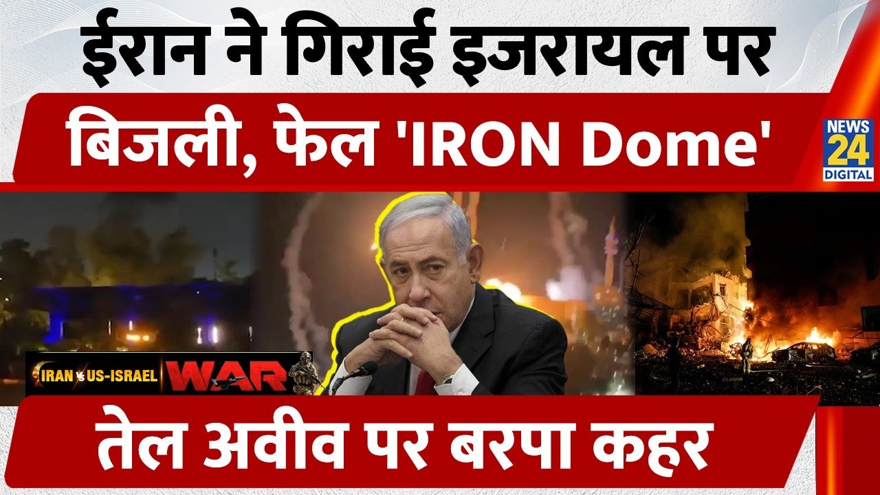 Irani Ballistic Missiles Video: Iran ने गिराई Israel पर बिजली, Tel Aviv पर बरपा कहर | Iron Dome Fail