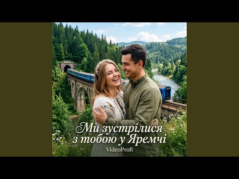 Ми зустрілися з тобою у Яремчі
