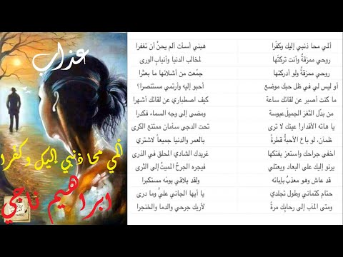 ابراهيم ناجي عذاب ألمي محا ذنبي إليك وكف را