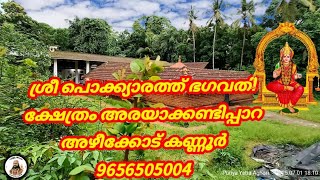 പൊക്ക്യാരത്ത്ശ്രീഅച്ഛമ്മഭഗവതി.ക്ഷേത്രംനിങ്ങൾകേട്ടുകാണില്ലകണ്ണൂർഅഴീക്കോട് പഞ്ചായത്തിൽ ഉണ്ട്