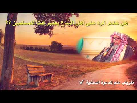 *هل عدم الرد على أهل #البدع يعتبر غشا للمسلمين الشيخ صالح #الفوزان حفظه الله