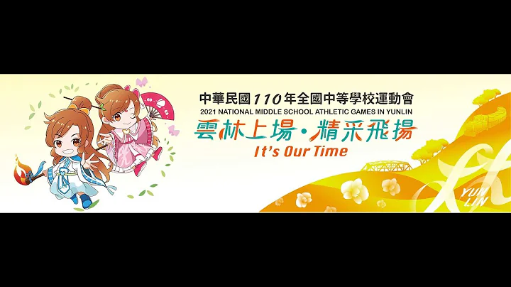 110年全国中等学校运动会 高中女子锐剑四强 新竹市私立磐石高中 叶宥妤VS桃园市市立永丰高中 曲宗玟 - 天天要闻