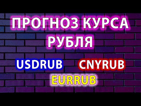 ⚡️[Подробный прогноз!] курс рубля на сегодня. Будущее рубля. Прогноз рубль / доллар / евро / юань