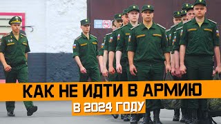 Как не идти в армию в 2024 году. Как получить военный билет