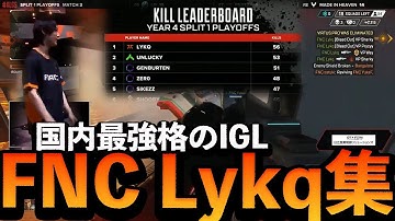 【APEX】国内最強格のIGL、FNATIC Lykq集【ALGS YEAR4】