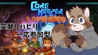 【参加型】リハビリコアキーパー【Core Keeper】