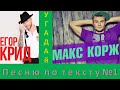 Угадай песню по тексту №1: Егор Крид. Макс Корж. И другие.